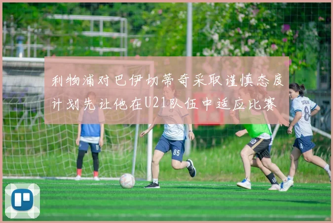 利物浦对巴伊切蒂奇采取谨慎态度计划先让他在U21队伍中适应比赛