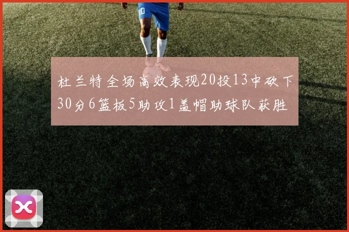 杜兰特全场高效表现20投13中砍下30分6篮板5助攻1盖帽助球队获胜