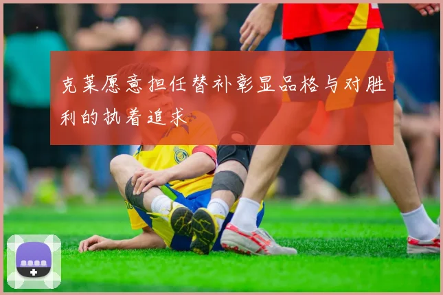 克莱愿意担任替补彰显品格与对胜利的执着追求