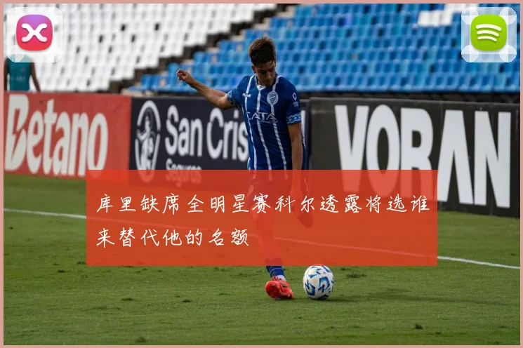 库里缺席全明星赛科尔透露将选谁来替代他的名额