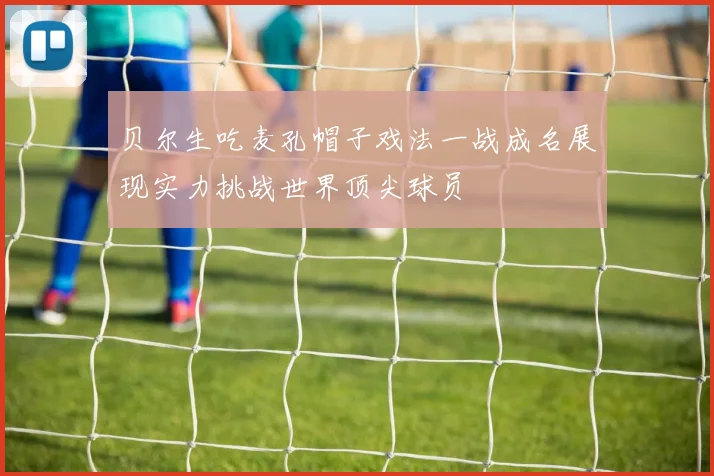贝尔生吃麦孔帽子戏法一战成名展现实力挑战世界顶尖球员