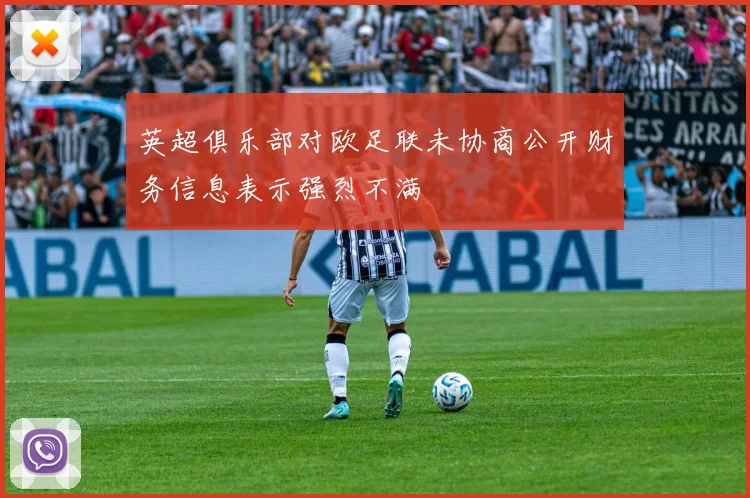 英超俱乐部对欧足联未协商公开财务信息表示强烈不满