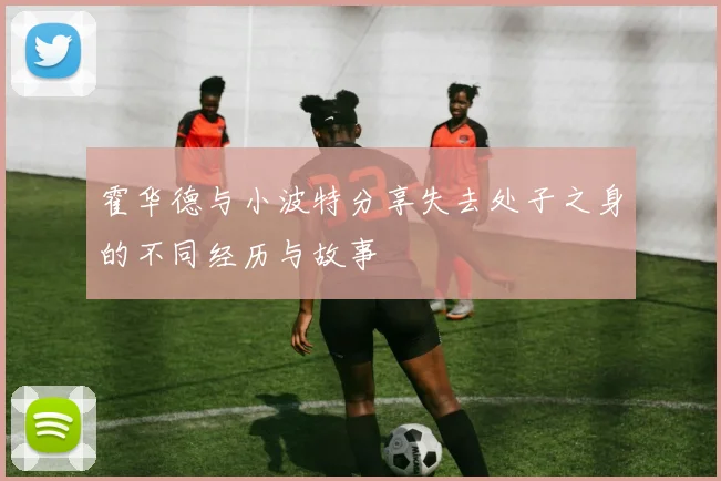 霍华德与小波特分享失去处子之身的不同经历与故事