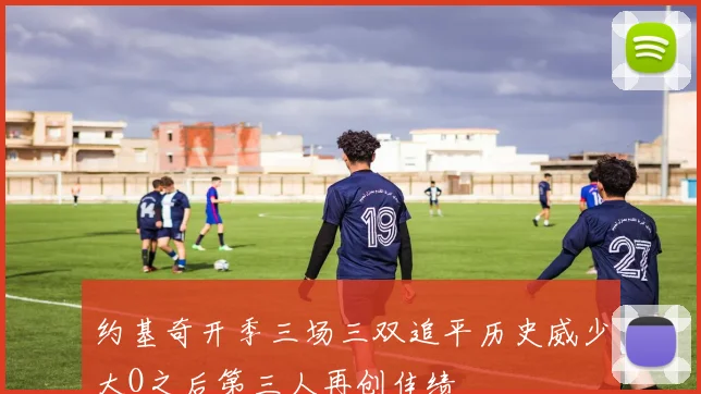 约基奇开季三场三双追平历史威少大O之后第三人再创佳绩