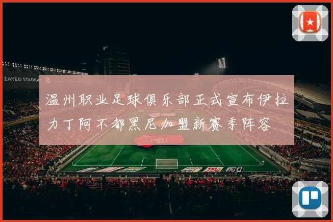 温州职业足球俱乐部正式宣布伊拉力丁阿不都黑尼加盟新赛季阵容